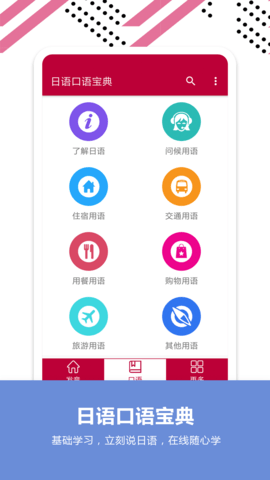 日语口语app