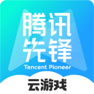 腾讯先游