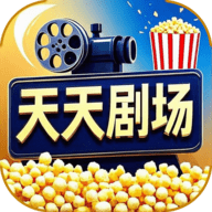 天天剧场