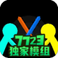 火柴人至高对决7723版