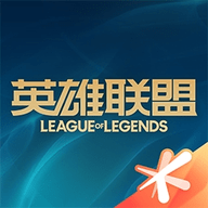 英雄联盟盒子