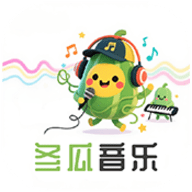 冬瓜音乐