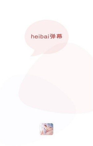 heibai弹幕