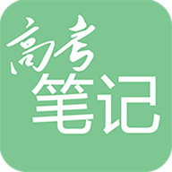 高考笔记