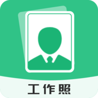 拍摄工作照软件