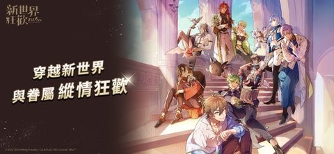 新世界狂欢Bliss版