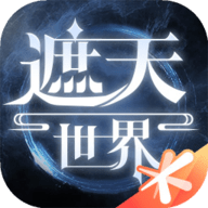 遮天世界