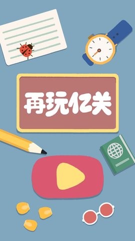 再玩亿关无广告版