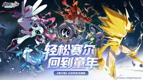 赛尔号巅峰之战互通版