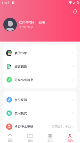 小小追书app