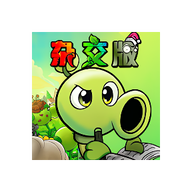 植物大战僵尸杂交重置版
