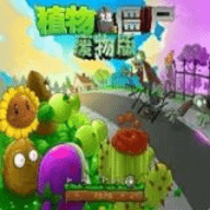 植物大战僵尸废物版
