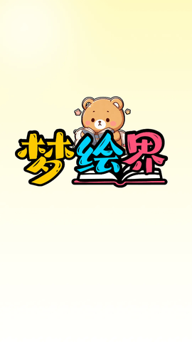 梦绘界
