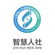 江苏智慧人社app