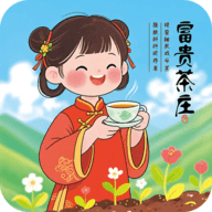 富贵茶庄