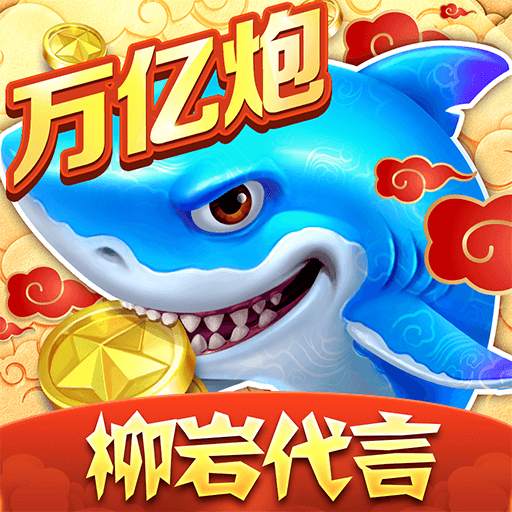 捕鱼大作战vivo版本