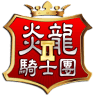 炎龙骑士团2