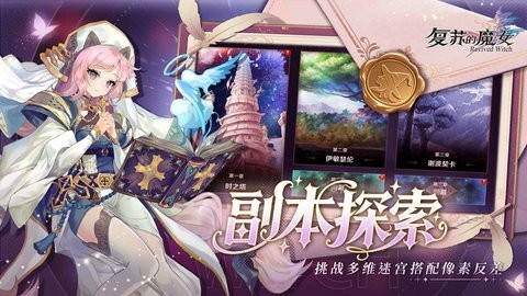 复苏的魔女