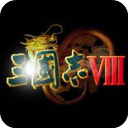 三国志8 汉化版