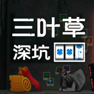 cloverpit幸运深渊