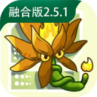 植物大战僵尸融合版破解版