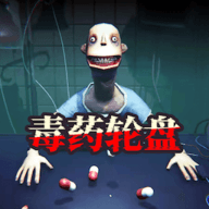 毒药轮盘