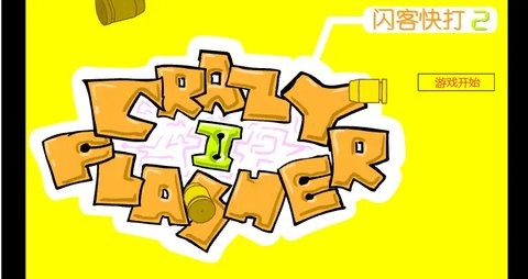 闪客快打2
