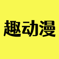 趣动漫纯净版