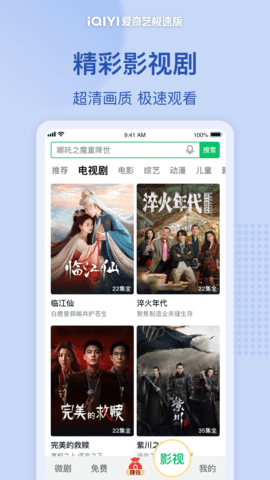 爱奇艺极速版
