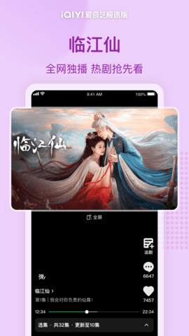 爱奇艺极速版