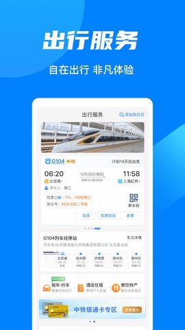 铁路12306app