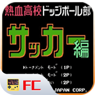 热血足球汉化版