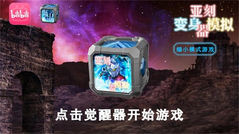 亚刻变身模拟器