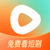 番茄短剧app(红果免费短剧)