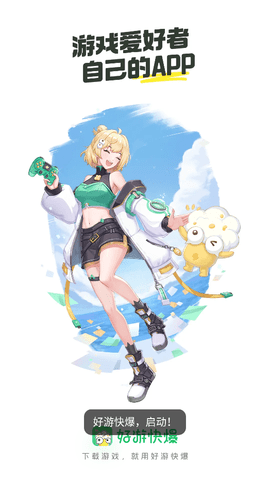 好游快爆