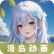 漫岛动漫