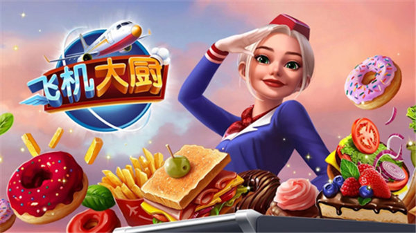 airplanechefs无限金币钻石版