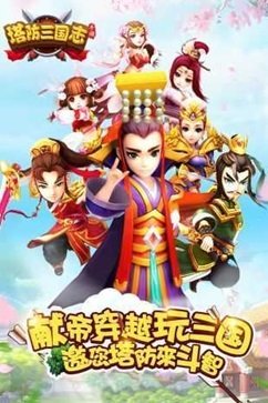 塔防三国志辅助  v5.2